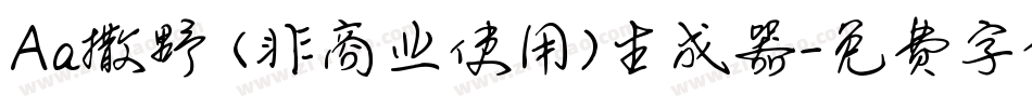 Aa撒野 (非商业使用)生成器字体转换